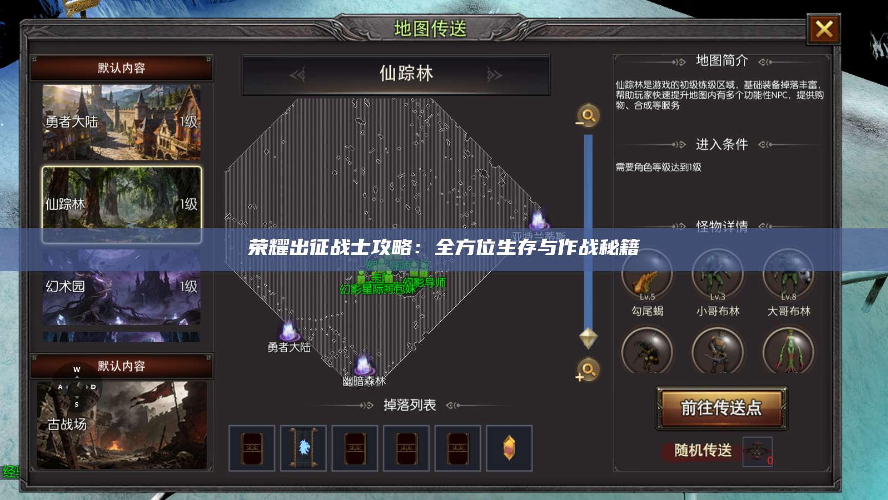 荣耀出征战士攻略：全方位生存与作战秘籍