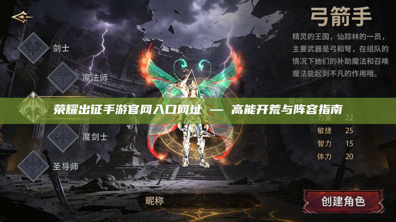 荣耀出征手游官网入口网址 — 高能开荒与阵容指南