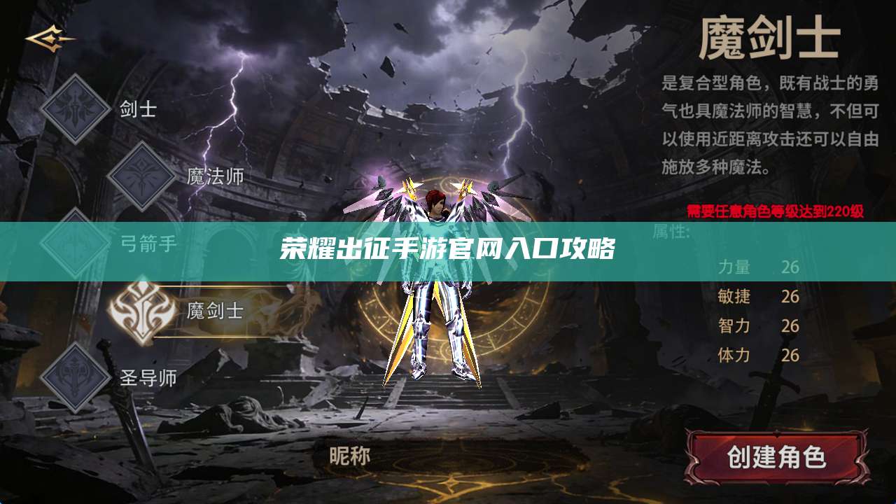 荣耀出征手游官网入口攻略