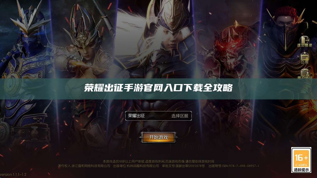 荣耀出征手游官网入口下载全攻略